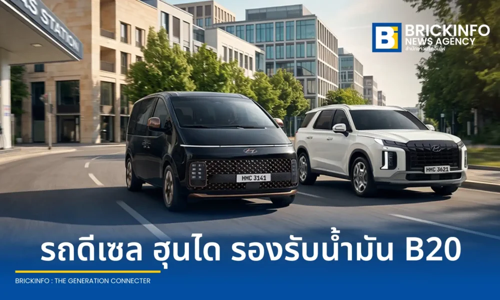 ฮุนได โมบิลิตี้ ประเทศไทย ประกาศให้ Hyundai STARIA และ Hyundai PALISADE รองรับน้ำมันไบโอดีเซล B20 เพิ่มความยืดหยุ่นด้านพลังงาน ตอบโจทย์ผู้ใช้รถดีเซลชาวไทย
