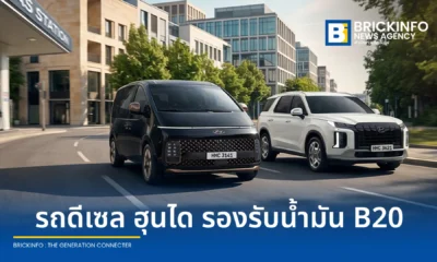 ฮุนได โมบิลิตี้ ประเทศไทย ประกาศให้ Hyundai STARIA และ Hyundai PALISADE รองรับน้ำมันไบโอดีเซล B20 เพิ่มความยืดหยุ่นด้านพลังงาน ตอบโจทย์ผู้ใช้รถดีเซลชาวไทย