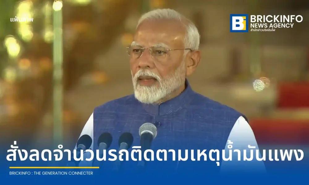 นเรนทรา โมดี นายกรัฐมนตรีอินเดีย สั่งลดจำนวนรถในขบวนลงครึ่งหนึ่งเพื่อประหยัดเชื้อเพลิงท่ามกลางวิกฤตพลังงาน พร้อมเตรียมเปลี่ยนเป็นรถยนต์ไฟฟ้า EV นำร่องเจ้าหน้าที่รัฐ