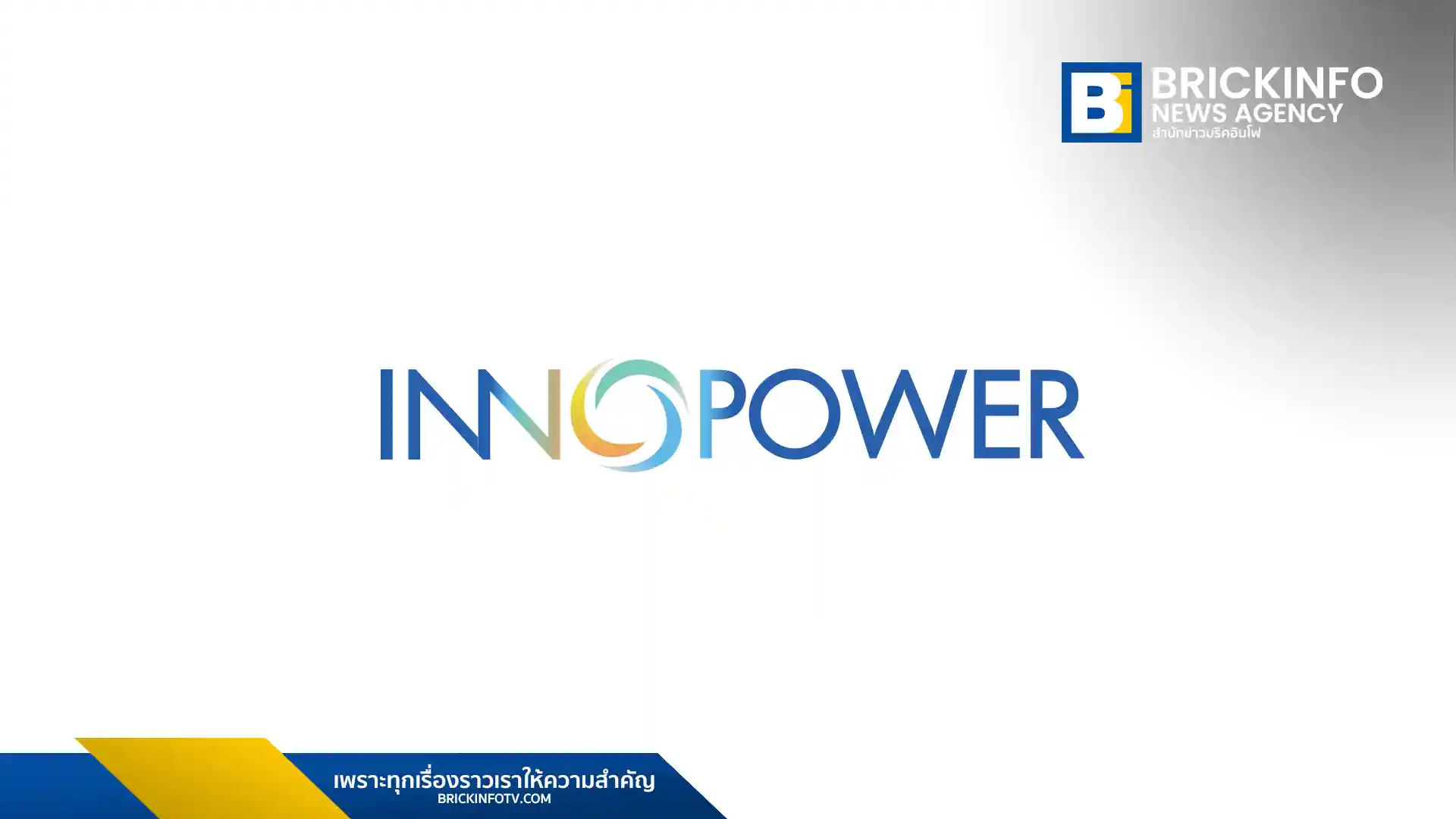 บริษัท อินโนพาวเวอร์ จำกัด (INNOPOWER) โชว์ผลประกอบการปี 2568 รายได้ 274.2 ล้านบาท กำไรพุ่ง 7.5 เท่า ชูความสำเร็จโซลูชันลดคาร์บอนและแพลตฟอร์ม REC Aggregator หนุน SME เข้าสู่ตลาดพลังงานสะอาด