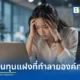 รายงานจาก จ๊อบส์ดีบี บาย ซีค (Jobsdb by SEEK) เผยคนทำงานเกือบครึ่งกำลังเผชิญภาวะหมดไฟ (Burnout) และความเครียดสะสม ชี้ปัญหาไม่ได้เกิดจากงานหนักอย่างเดียว แต่เป็นต้นทุนเงียบที่กระทบต่อการเติบโตของธุรกิจ พร้อมแนะทางออกให้องค์กร