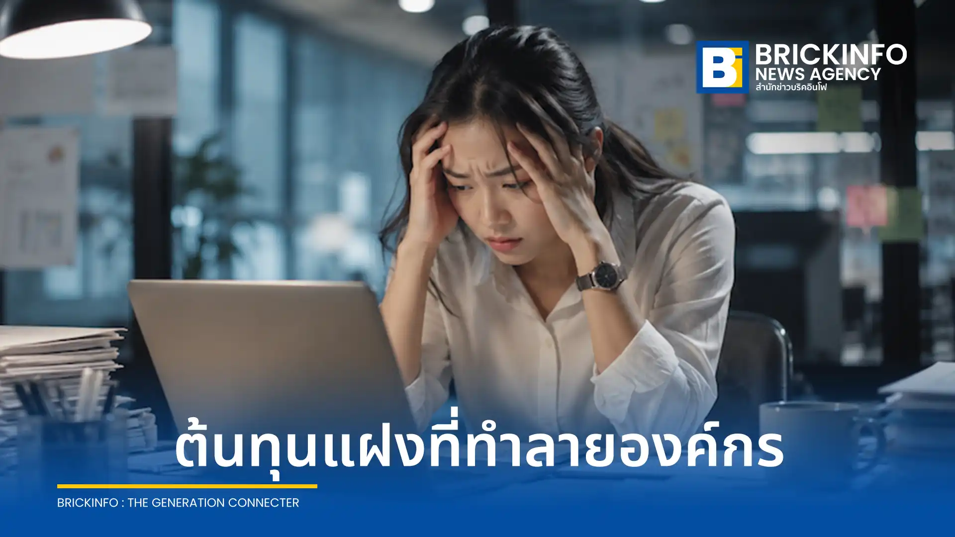 รายงานจาก จ๊อบส์ดีบี บาย ซีค (Jobsdb by SEEK) เผยคนทำงานเกือบครึ่งกำลังเผชิญภาวะหมดไฟ (Burnout) และความเครียดสะสม ชี้ปัญหาไม่ได้เกิดจากงานหนักอย่างเดียว แต่เป็นต้นทุนเงียบที่กระทบต่อการเติบโตของธุรกิจ พร้อมแนะทางออกให้องค์กร