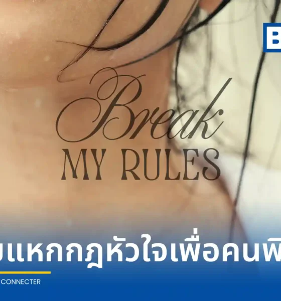 เก้า สุภัสสรา (Kao Supassra) เปิดตัวซิงเกิลใหม่ Break My Rules เพลงแนวป๊อป R&B ที่เล่าเรื่องราวของผู้หญิงยุคใหม่ที่ยอมแหกกฎตัวเองเพื่อคนพิเศษ ผลงานจากทีมโปรดิวเซอร์ LUSS