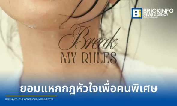 เก้า สุภัสสรา (Kao Supassra) เปิดตัวซิงเกิลใหม่ Break My Rules เพลงแนวป๊อป R&B ที่เล่าเรื่องราวของผู้หญิงยุคใหม่ที่ยอมแหกกฎตัวเองเพื่อคนพิเศษ ผลงานจากทีมโปรดิวเซอร์ LUSS