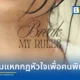 เก้า สุภัสสรา (Kao Supassra) เปิดตัวซิงเกิลใหม่ Break My Rules เพลงแนวป๊อป R&B ที่เล่าเรื่องราวของผู้หญิงยุคใหม่ที่ยอมแหกกฎตัวเองเพื่อคนพิเศษ ผลงานจากทีมโปรดิวเซอร์ LUSS