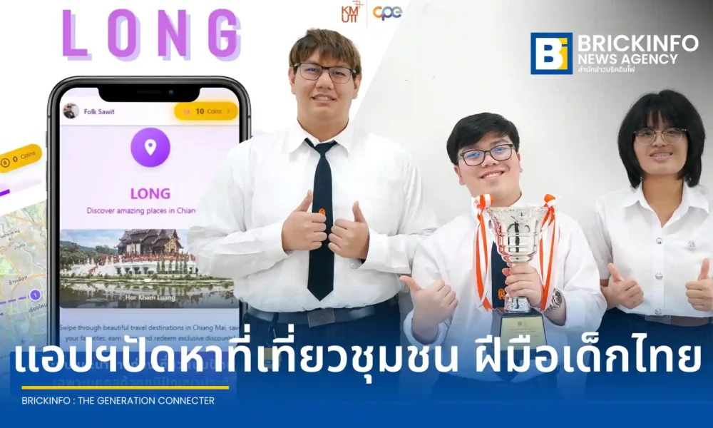 กลุ่มนักศึกษา มจธ. พัฒนาแอปพลิเคชัน ล่อง (Long) ใช้ AI ออกแบบเส้นทางท่องเที่ยวชุมชนแบบเฉพาะบุคคล คว้ารางวัล I-New Gen Award 2026 พร้อมกระตุ้นเศรษฐกิจฐานราก