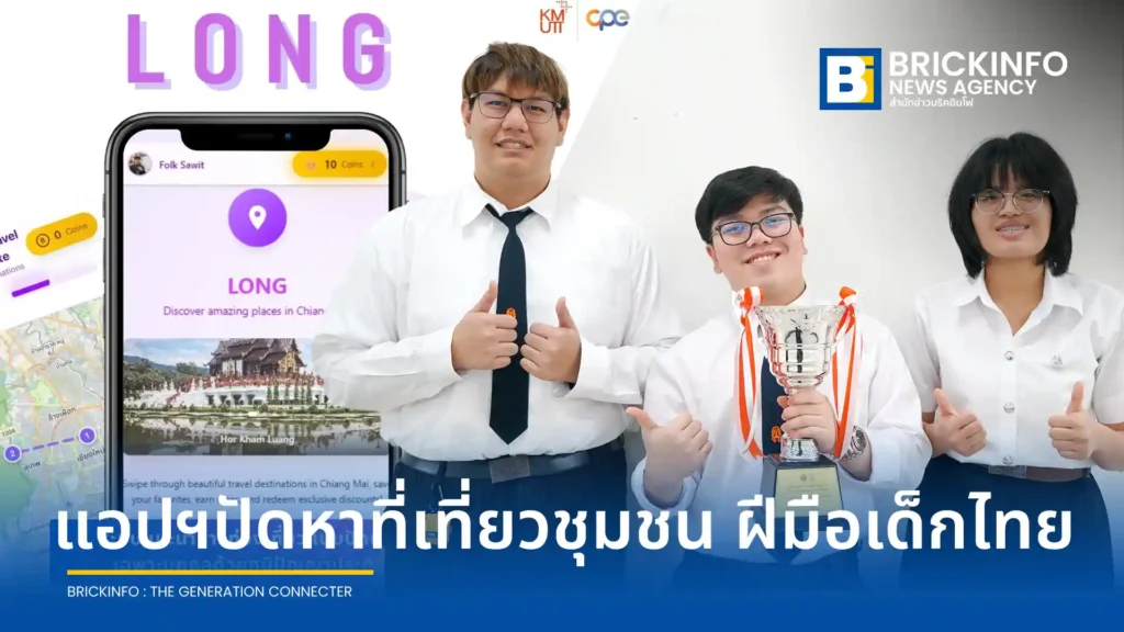กลุ่มนักศึกษา มจธ. พัฒนาแอปพลิเคชัน ล่อง (Long) ใช้ AI ออกแบบเส้นทางท่องเที่ยวชุมชนแบบเฉพาะบุคคล คว้ารางวัล I-New Gen Award 2026 พร้อมกระตุ้นเศรษฐกิจฐานราก