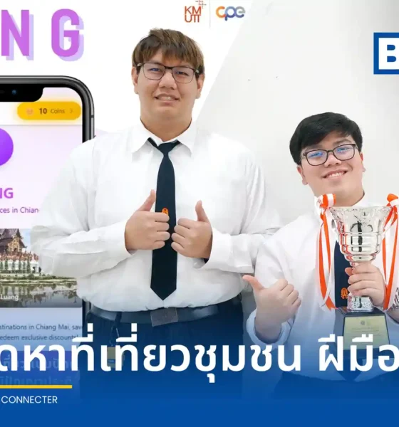 กลุ่มนักศึกษา มจธ. พัฒนาแอปพลิเคชัน ล่อง (Long) ใช้ AI ออกแบบเส้นทางท่องเที่ยวชุมชนแบบเฉพาะบุคคล คว้ารางวัล I-New Gen Award 2026 พร้อมกระตุ้นเศรษฐกิจฐานราก