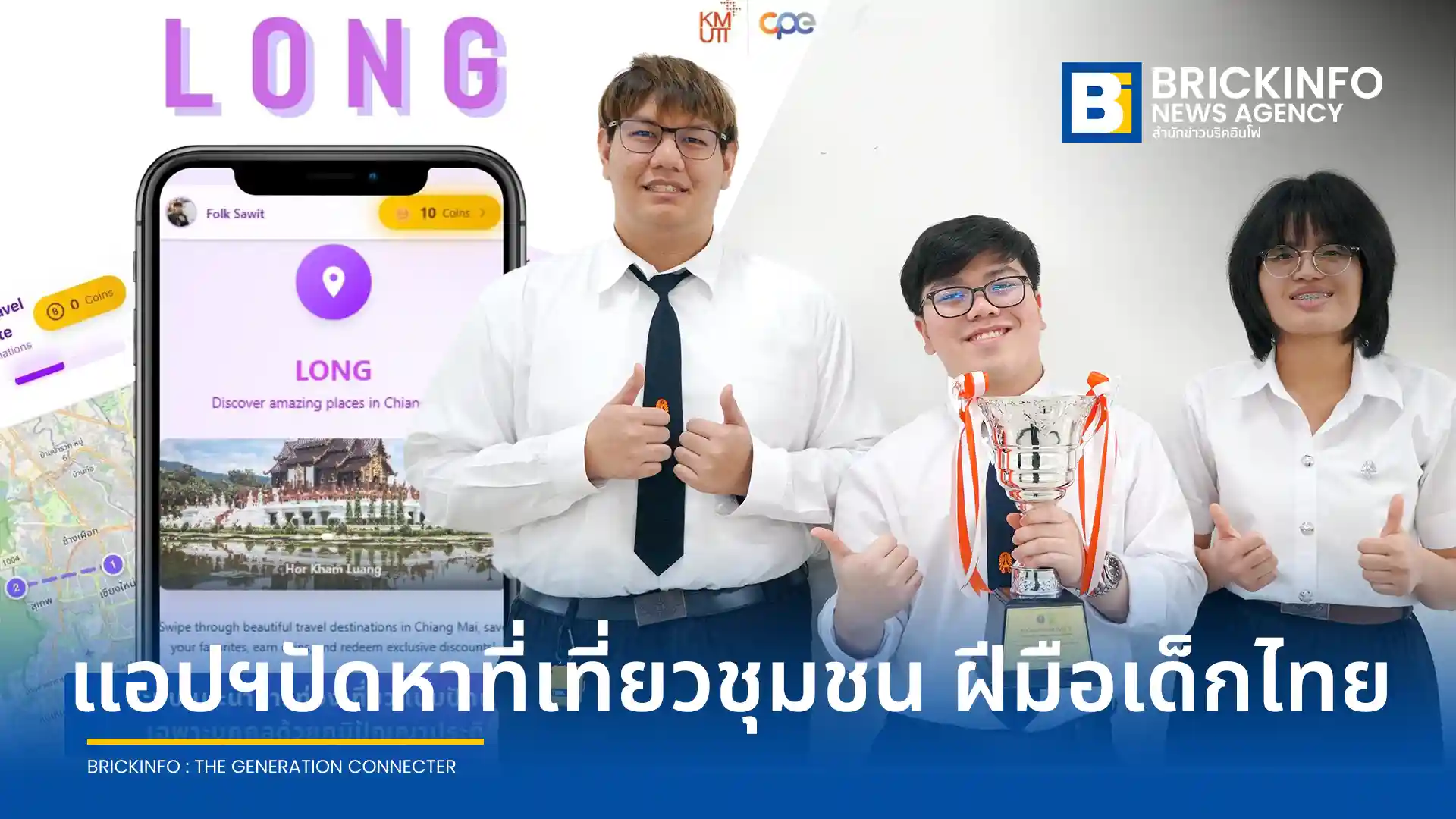 กลุ่มนักศึกษา มจธ. พัฒนาแอปพลิเคชัน ล่อง (Long) ใช้ AI ออกแบบเส้นทางท่องเที่ยวชุมชนแบบเฉพาะบุคคล คว้ารางวัล I-New Gen Award 2026 พร้อมกระตุ้นเศรษฐกิจฐานราก