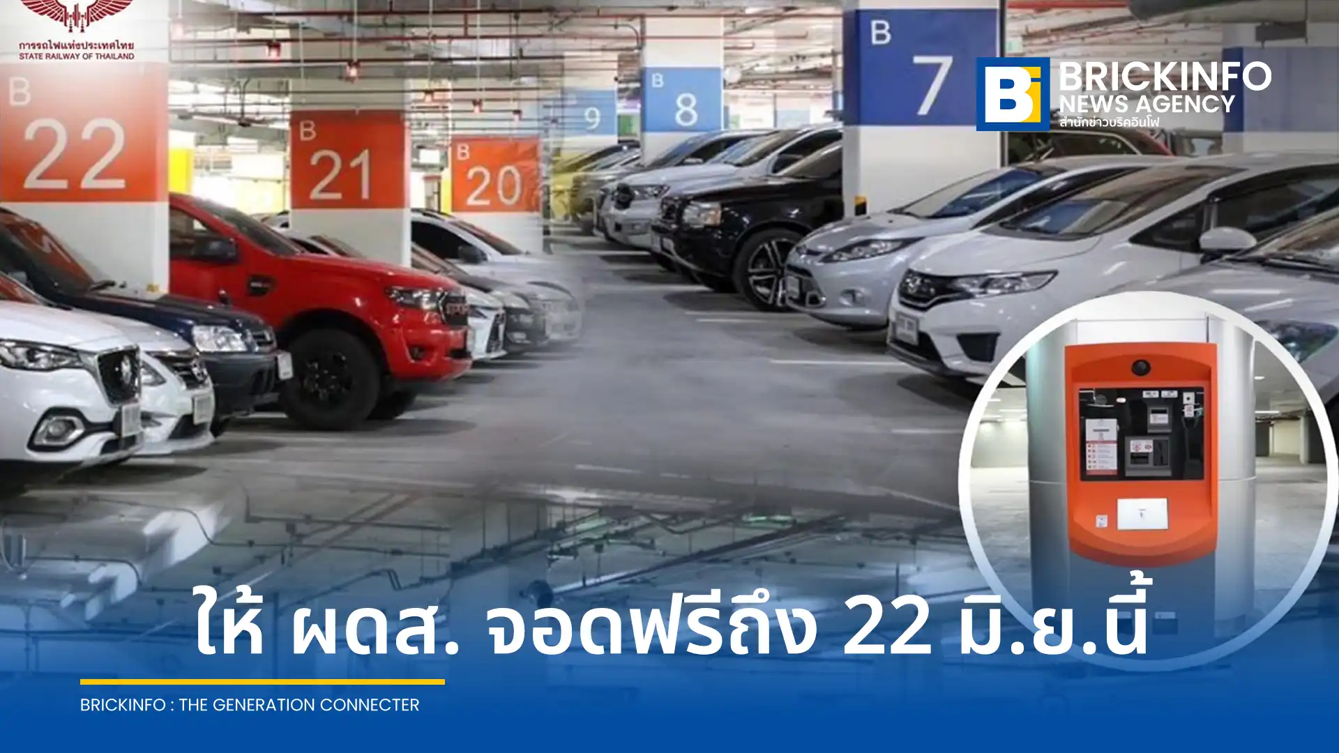 การรถไฟแห่งประเทศไทย นำร่องสถานีกลางกรุงเทพอภิวัฒน์ เป็นต้นแบบประหยัดพลังงาน พร้อมเปิดให้ผู้โดยสารรถไฟทางไกลและสายสีแดงจอดรถฟรีถึง 22 มิ.ย. 2569