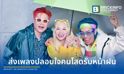 วงละอองฟอง (La Ong Fong) คัมแบ็กส่งซิงเกิลใหม่ล่าสุด อันตรายไม่ถึงชีวิต เพลงสไตล์อะคูสติกป็อปต้อนรับฤดูฝน ปลอบใจคนโสดในโปรเจกต์ 3 ฤดูกาล ก่อนปล่อยอัลบั้มเต็มปีนี้
