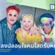 วงละอองฟอง (La Ong Fong) คัมแบ็กส่งซิงเกิลใหม่ล่าสุด อันตรายไม่ถึงชีวิต เพลงสไตล์อะคูสติกป็อปต้อนรับฤดูฝน ปลอบใจคนโสดในโปรเจกต์ 3 ฤดูกาล ก่อนปล่อยอัลบั้มเต็มปีนี้