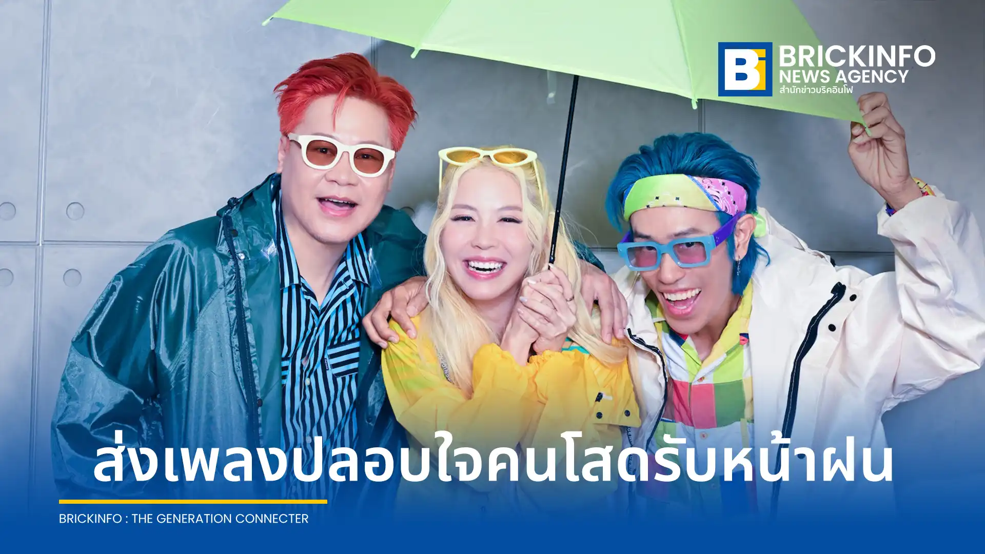 วงละอองฟอง (La Ong Fong) คัมแบ็กส่งซิงเกิลใหม่ล่าสุด อันตรายไม่ถึงชีวิต เพลงสไตล์อะคูสติกป็อปต้อนรับฤดูฝน ปลอบใจคนโสดในโปรเจกต์ 3 ฤดูกาล ก่อนปล่อยอัลบั้มเต็มปีนี้