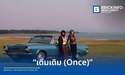 LANDOKMAI (ลานดอกไม้) ศิลปินจากค่าย What The Duck ปล่อยซิงเกิลล่าสุด เดิมเดิม (Once) ถ่ายทอดความคิดถึงและเรื่องราวในอดีตผ่านดนตรีอินดี้ป็อปย้อนยุครับฤดูฝน