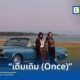 LANDOKMAI (ลานดอกไม้) ศิลปินจากค่าย What The Duck ปล่อยซิงเกิลล่าสุด เดิมเดิม (Once) ถ่ายทอดความคิดถึงและเรื่องราวในอดีตผ่านดนตรีอินดี้ป็อปย้อนยุครับฤดูฝน