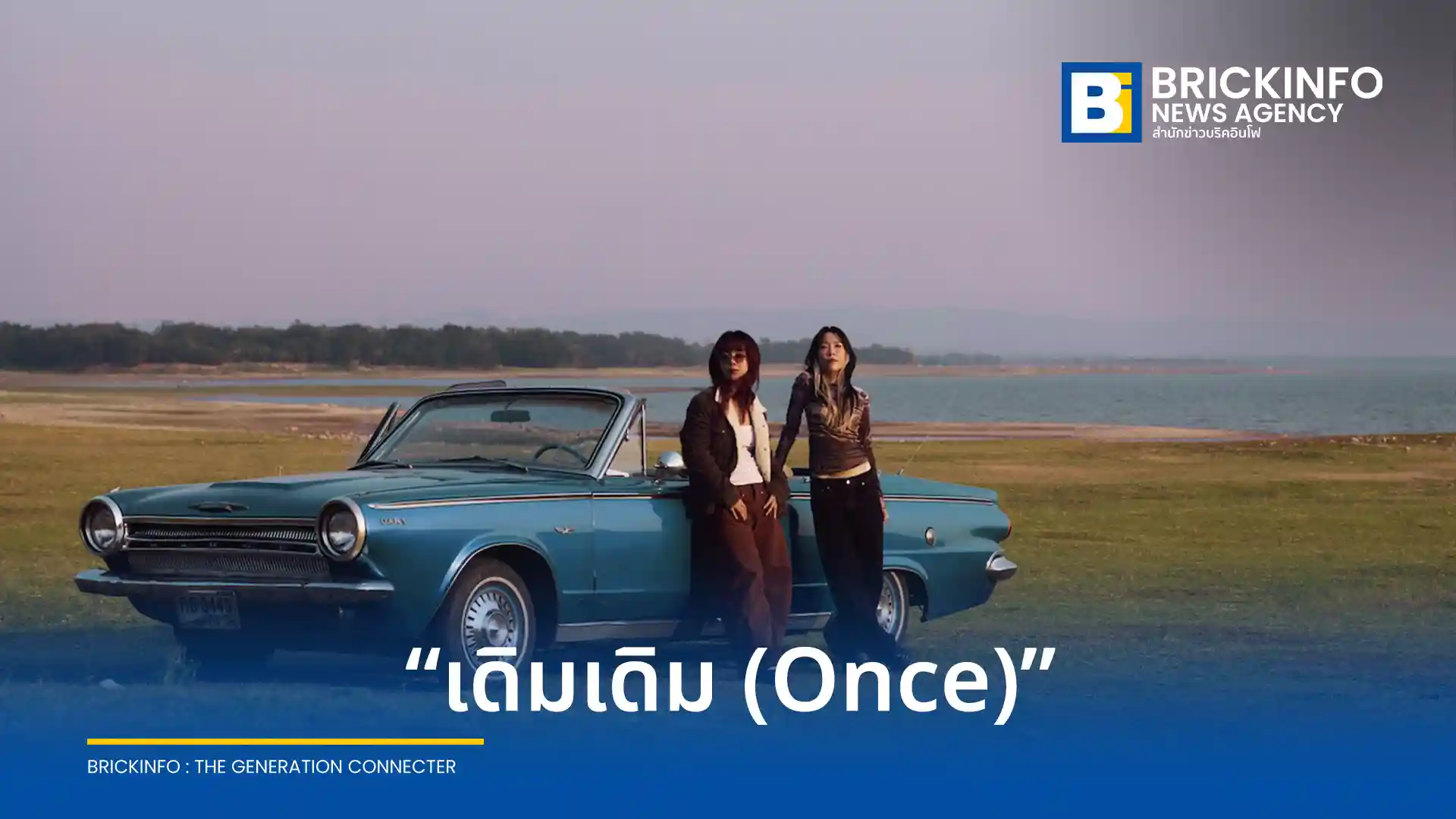 LANDOKMAI (ลานดอกไม้) ศิลปินจากค่าย What The Duck ปล่อยซิงเกิลล่าสุด เดิมเดิม (Once) ถ่ายทอดความคิดถึงและเรื่องราวในอดีตผ่านดนตรีอินดี้ป็อปย้อนยุครับฤดูฝน
