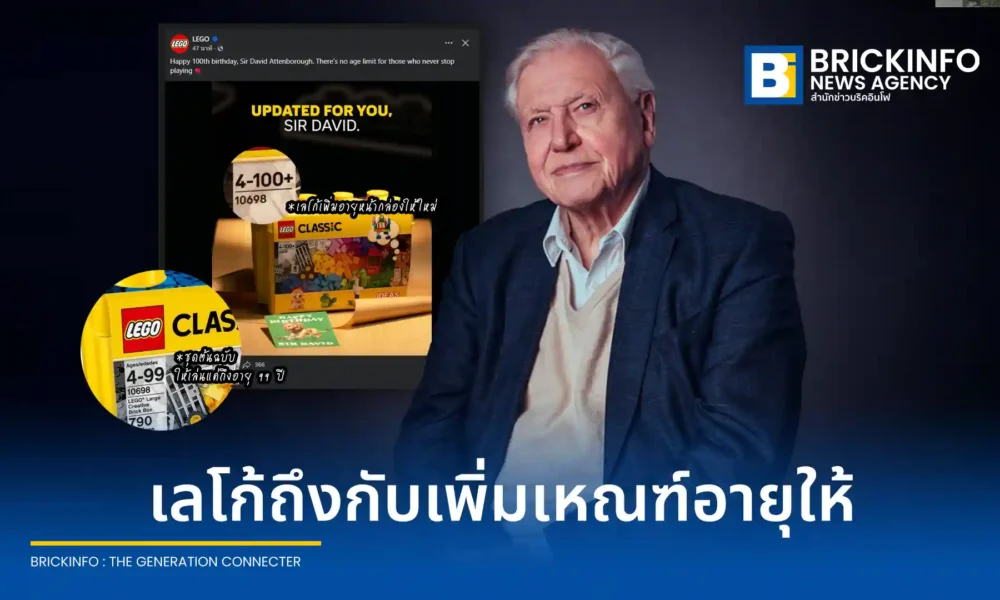 เลโก้ (LEGO) ปรับเกณฑ์อายุหน้ากล่องเป็น 4-100+ ปี รับวันเกิดครบรอบ 100 ปี เซอร์เดวิด แอทเทนเบอระ หลังชาวเน็ตแซวอายุเกินเกณฑ์ 99 ปีที่ระบุไว้บนกล่อง