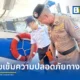 กรมเจ้าท่า Marine Department คุมเข้มความปลอดภัยทางน้ำช่วงวันหยุดยาว ตรวจแอลกอฮอล์คนขับเรือและสภาพเสื้อชูชีพ รองรับนักท่องเที่ยวสะสมกว่า 2 แสนคน พร้อมเฝ้าระวังอุบัติเหตุ 24 ชั่วโมง
