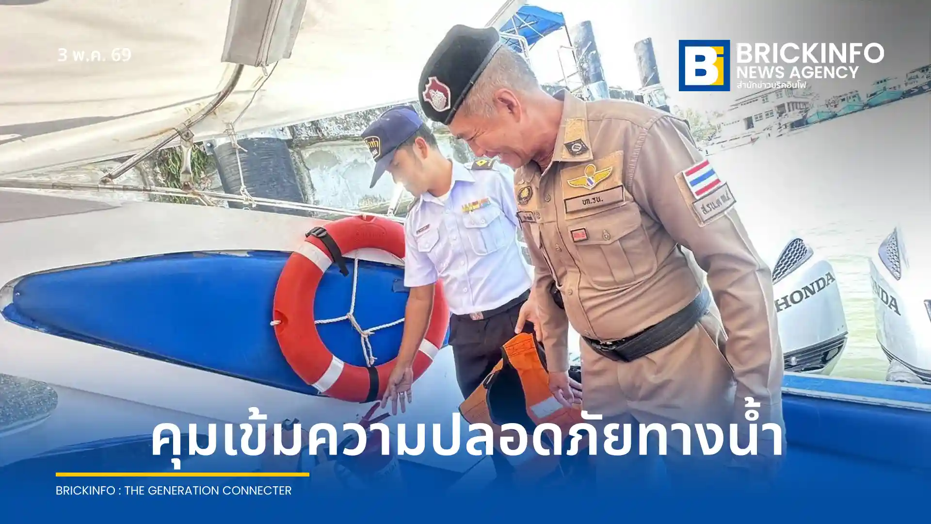 กรมเจ้าท่า Marine Department คุมเข้มความปลอดภัยทางน้ำช่วงวันหยุดยาว ตรวจแอลกอฮอล์คนขับเรือและสภาพเสื้อชูชีพ รองรับนักท่องเที่ยวสะสมกว่า 2 แสนคน พร้อมเฝ้าระวังอุบัติเหตุ 24 ชั่วโมง
