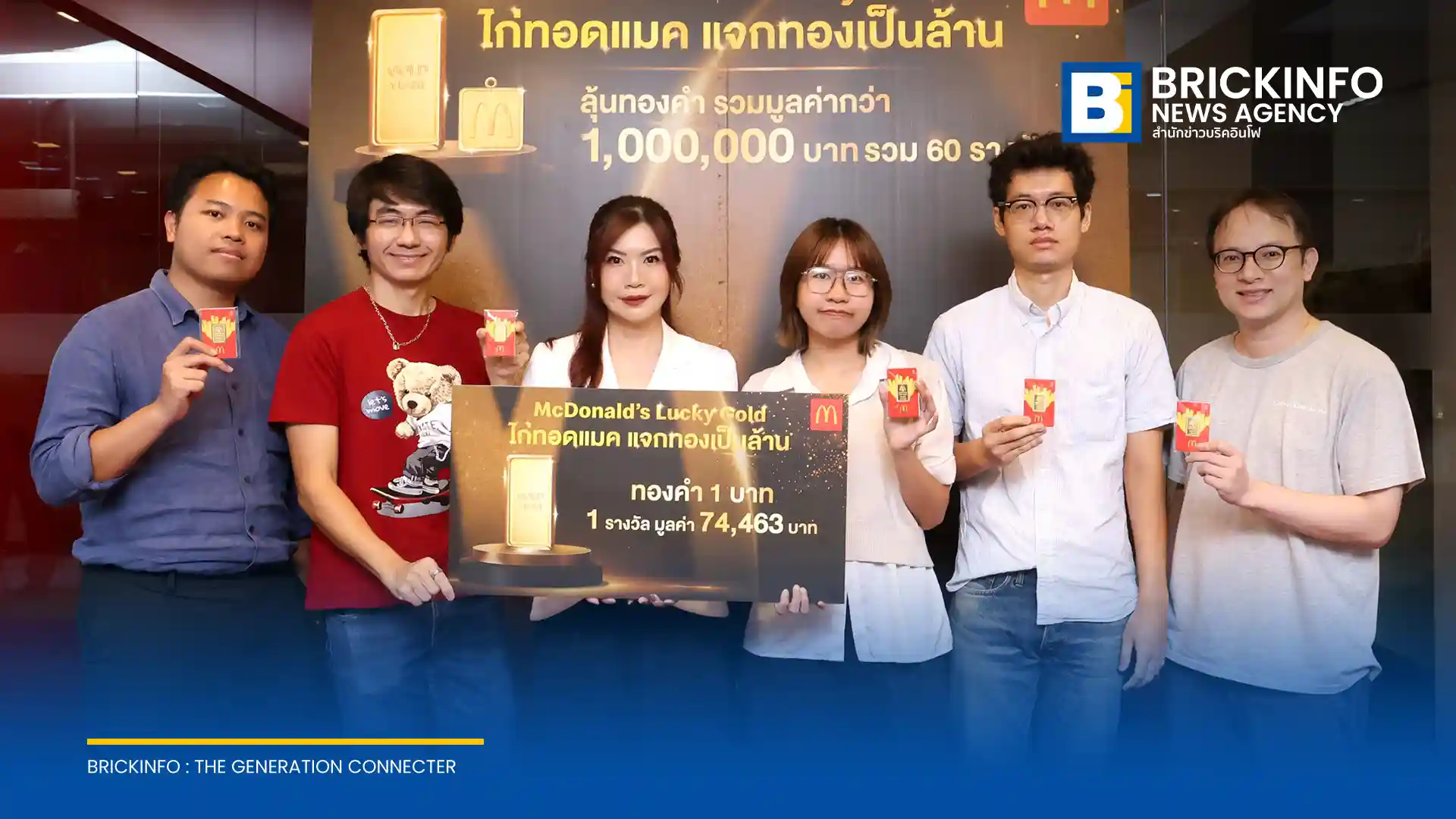 แมคโดนัลด์ ประเทศไทย (McDonald's) มอบทองคำแท่งและจี้ทองคำรวมมูลค่ากว่า 1 ล้านบาท ให้แก่ผู้โชคดี 60 ท่าน จากกิจกรรมไก่ทอดแมค แจกทองเป็นล้าน ณ บิ๊กซี ราชดำริ