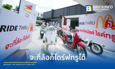 แมคโดนัลด์ ประเทศไทย ส่งแคมเปญ Ride Thru เจาะกลุ่มผู้ขับขี่มอเตอร์ไซค์และจักรยาน สั่งง่ายผ่านแมคไดร์ฟทรู พร้อมแจกฟรี McLucky Bag เมื่อซื้อครบ 100 บาท