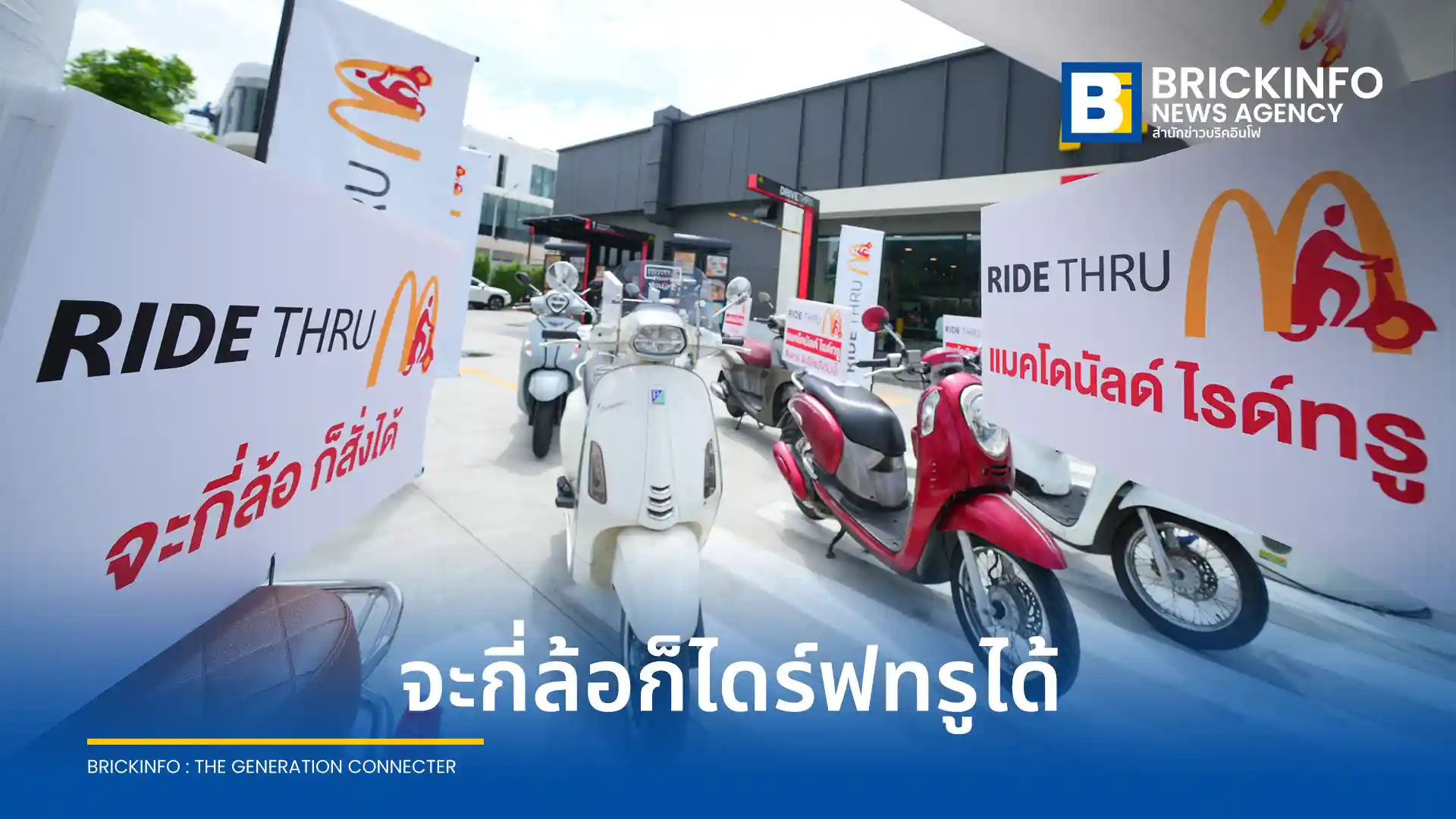 แมคโดนัลด์ ประเทศไทย ส่งแคมเปญ Ride Thru เจาะกลุ่มผู้ขับขี่มอเตอร์ไซค์และจักรยาน สั่งง่ายผ่านแมคไดร์ฟทรู พร้อมแจกฟรี McLucky Bag เมื่อซื้อครบ 100 บาท