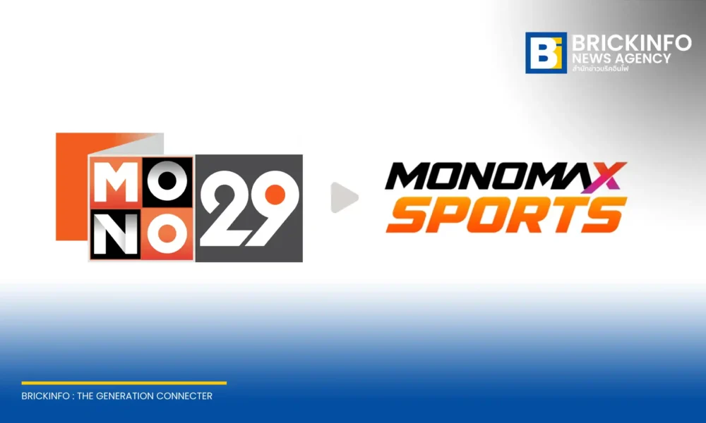 โมโนแมกซ์ (MONOMAX) ประกาศรีแบรนด์ช่อง MONO29 เป็น MONOMAX SPORTS ปรับผังรายการชูคอนเทนต์กีฬา 60% พร้อมคว้าลิขสิทธิ์ถ่ายทอดสดฟุตบอลยูโรและวอลเลย์บอลระดับโลก เริ่ม 1 มิ.ย. 2569