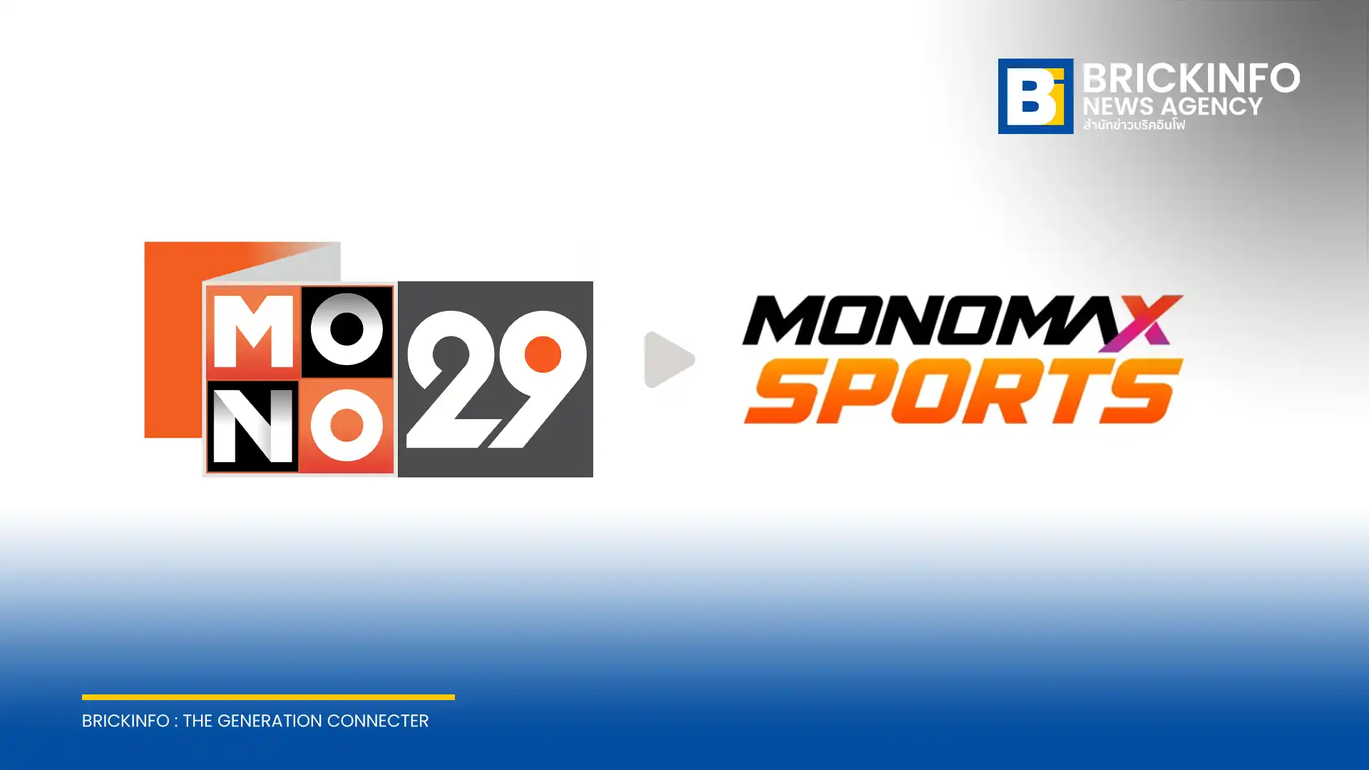 โมโนแมกซ์ (MONOMAX) ประกาศรีแบรนด์ช่อง MONO29 เป็น MONOMAX SPORTS ปรับผังรายการชูคอนเทนต์กีฬา 60% พร้อมคว้าลิขสิทธิ์ถ่ายทอดสดฟุตบอลยูโรและวอลเลย์บอลระดับโลก เริ่ม 1 มิ.ย. 2569