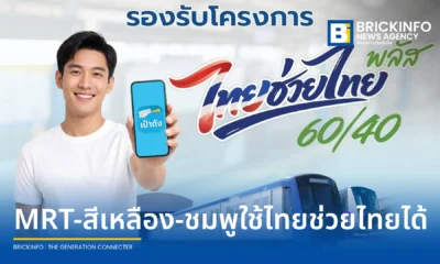 รถไฟฟ้า MRT ทั้ง 4 สาย ร่วมโครงการไทยช่วยไทย พลัส 60/40 รัฐช่วยจ่าย 60% ประชาชนจ่าย 40% ผ่านแอปเป๋าตัง เริ่ม 1 มิ.ย.-30 ก.ย. 69 เช็กเงื่อนไขการใช้สิทธิ์ได้ที่นี่