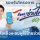 รถไฟฟ้า MRT ทั้ง 4 สาย ร่วมโครงการไทยช่วยไทย พลัส 60/40 รัฐช่วยจ่าย 60% ประชาชนจ่าย 40% ผ่านแอปเป๋าตัง เริ่ม 1 มิ.ย.-30 ก.ย. 69 เช็กเงื่อนไขการใช้สิทธิ์ได้ที่นี่