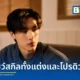 นนน กรภัทร์ ส่งเพลงใหม่ ผิดมากไหม (What’s Wrong?) ในแนว T-POP โชว์ทักษะเขียนเนื้อร้องและโปรดิวซ์เอง พร้อมดึง ตู ต้นตะวัน และ ธี ธีรเดช ร่วมเล่นมิวสิกวิดีโอ