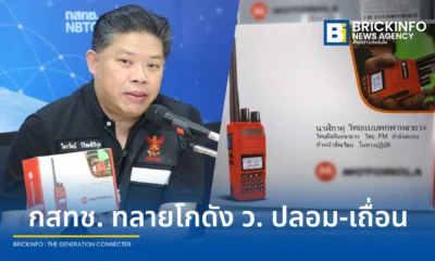 สำนักงาน กสทช. ร่วมตำรวจไซเบอร์บุกทลายโกดังวิทยุสื่อสารเถื่อนและสินค้าละเมิดลิขสิทธิ์ ยึดของกลางแบรนด์ MOTOROLA, ICOM และ Marshall มูลค่ากว่า 20 ล้านบาท ย้ำผู้ซื้อใช้งานมีความผิดทันที