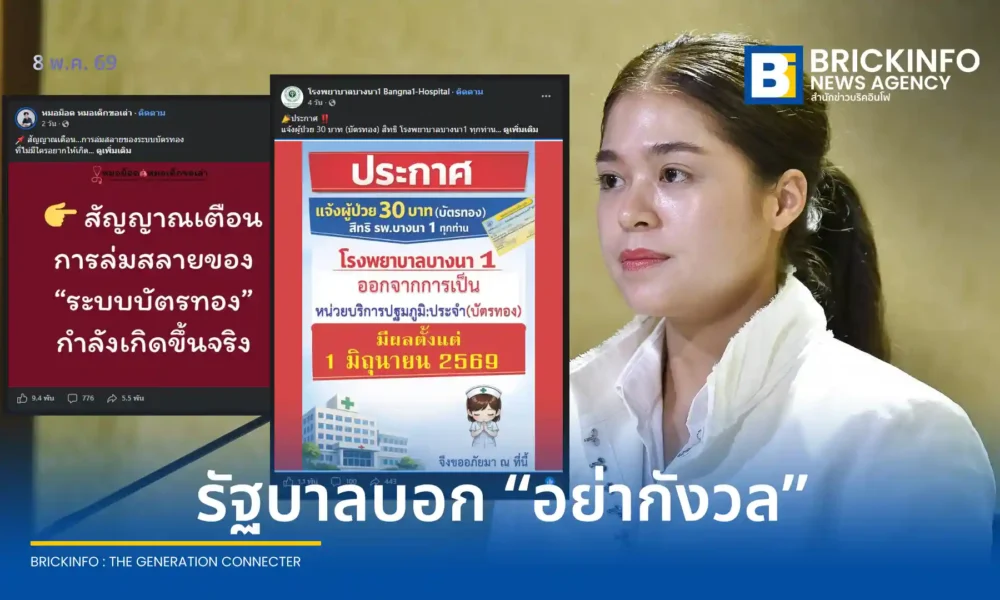 รัฐบาลแจงระบบจ่ายเงิน สปสช. ไม่ล่าช้า ยันโอนเงินให้ รพ.บางนา 1 และ รพ.มิตรประชา ต่อเนื่องกว่า 217 ล้านบาท พร้อมแผนโอนย้ายสิทธิบัตรทองผู้ป่วย 4 หมื่นราย เริ่ม 1 มิ.ย. นี้