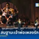 วง No One Else ร่วมกับ Thailand Philharmonic Pops Orchestra จัดคอนเสิร์ตใหญ่ ณ มหิดลสิทธาคาร ถ่ายทอดเพลงรักในรูปแบบ Soul R&B Orchestra พร้อมศิลปินรับเชิญคับคั่ง