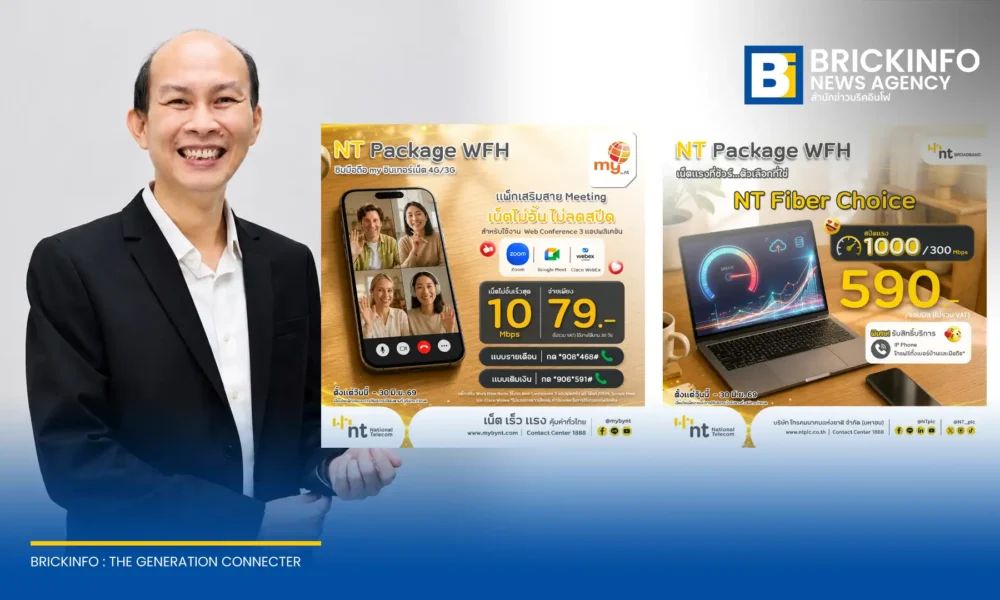 บริษัท โทรคมนาคมแห่งชาติ จำกัด (มหาชน) หรือ NT เปิดตัวแพ็กเกจอินเทอร์เน็ตบ้าน NT Fiber Choice และซิมมือถือ my by NT ราคาประหยัด รองรับการทำงานแบบ Work From Home