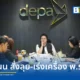 รมช.ดีอี บุณย์ธิดา สมชัย เยี่ยมชม ดีป้า (depa) มอบนโยบายเร่ง พ.ร.บ. อุตสาหกรรมเกม คัดกรองวีซ่าบุคลากรต่างชาติ และหนุนเกษตรกรเข้าถึงเทคโนโลยีภายใต้ Thailand First