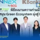 ONNEX by SCG และธนาคารกสิกรไทย เปิดโมเดล Green Ecosystem Financing & Solutions หนุน SME ไทยสู่เศรษฐกิจคาร์บอนต่ำ พร้อมวงเงินสินเชื่อสีเขียว 5,000 ล้านบาท ดอกเบี้ยพิเศษ