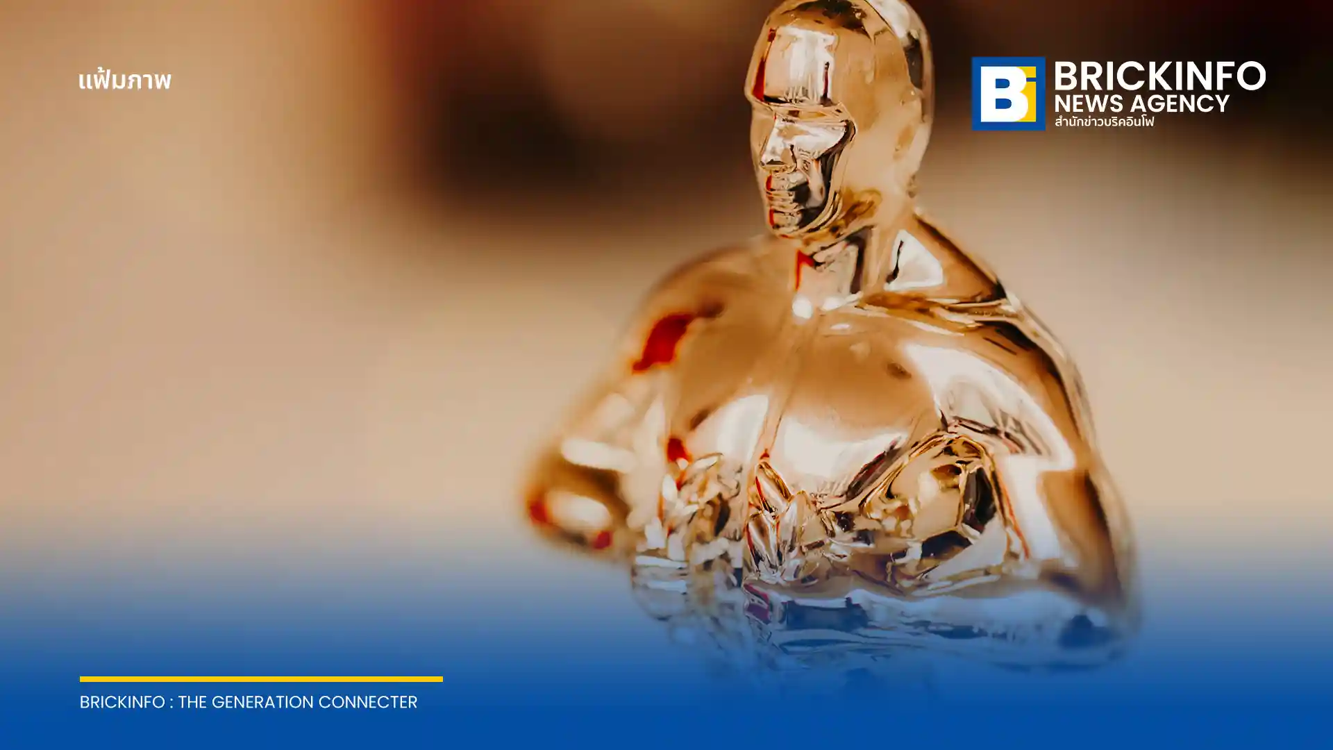 สถาบันศิลปะและวิชาการทางภาพยนตร์ ออกกฎใหม่สำหรับ Oscars 2027 เน้นย้ำสิทธิ์เข้าชิงต้องสร้างสรรค์โดยมนุษย์เป็นหลัก พร้อมคุมเข้มการใช้ Generative AI ในภาพยนตร์