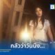 Pearpilincys หรือ แพรไพลิน ไชยสิทธิ์ ปล่อยเพลงใหม่ กลัวว่าวันนึง ถ่ายทอดความเศร้าของความสัมพันธ์ที่มาถึงทางตันแต่ใจยังรัก พร้อมตอกย้ำกระแส T-POP มาแรง