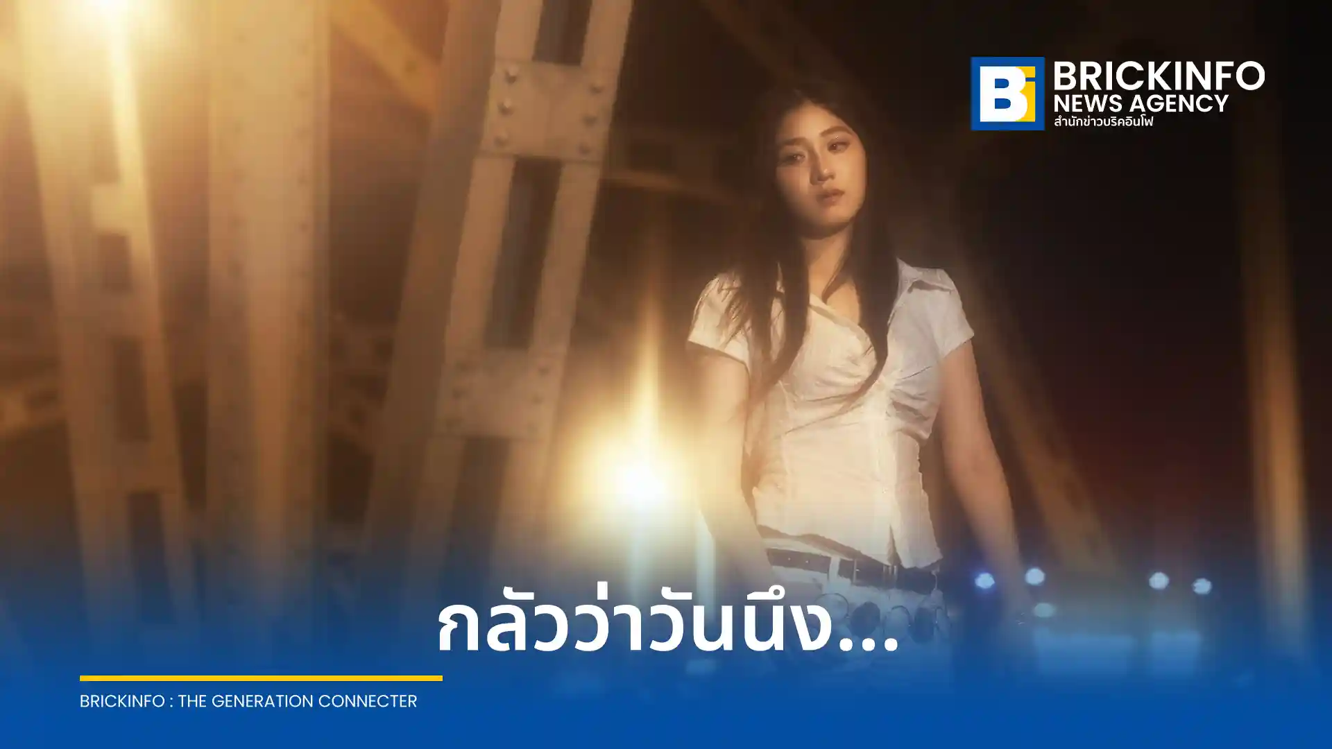 Pearpilincys หรือ แพรไพลิน ไชยสิทธิ์ ปล่อยเพลงใหม่ กลัวว่าวันนึง ถ่ายทอดความเศร้าของความสัมพันธ์ที่มาถึงทางตันแต่ใจยังรัก พร้อมตอกย้ำกระแส T-POP มาแรง