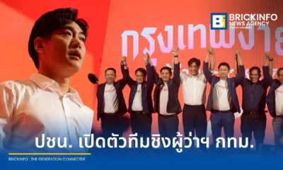 พรรคประชาชน (People's Party) ประกาศส่งฟูลทีมชิงตำแหน่งผู้ว่าฯ กทม. และ ส.ก. ณัฐพงษ์ เรืองปัญญาวุฒิ มั่นใจวาระเมืองแก้ปัญหาโครงสร้าง PM2.5 และสวัสดิการคนเมือง