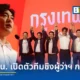 พรรคประชาชน (People's Party) ประกาศส่งฟูลทีมชิงตำแหน่งผู้ว่าฯ กทม. และ ส.ก. ณัฐพงษ์ เรืองปัญญาวุฒิ มั่นใจวาระเมืองแก้ปัญหาโครงสร้าง PM2.5 และสวัสดิการคนเมือง
