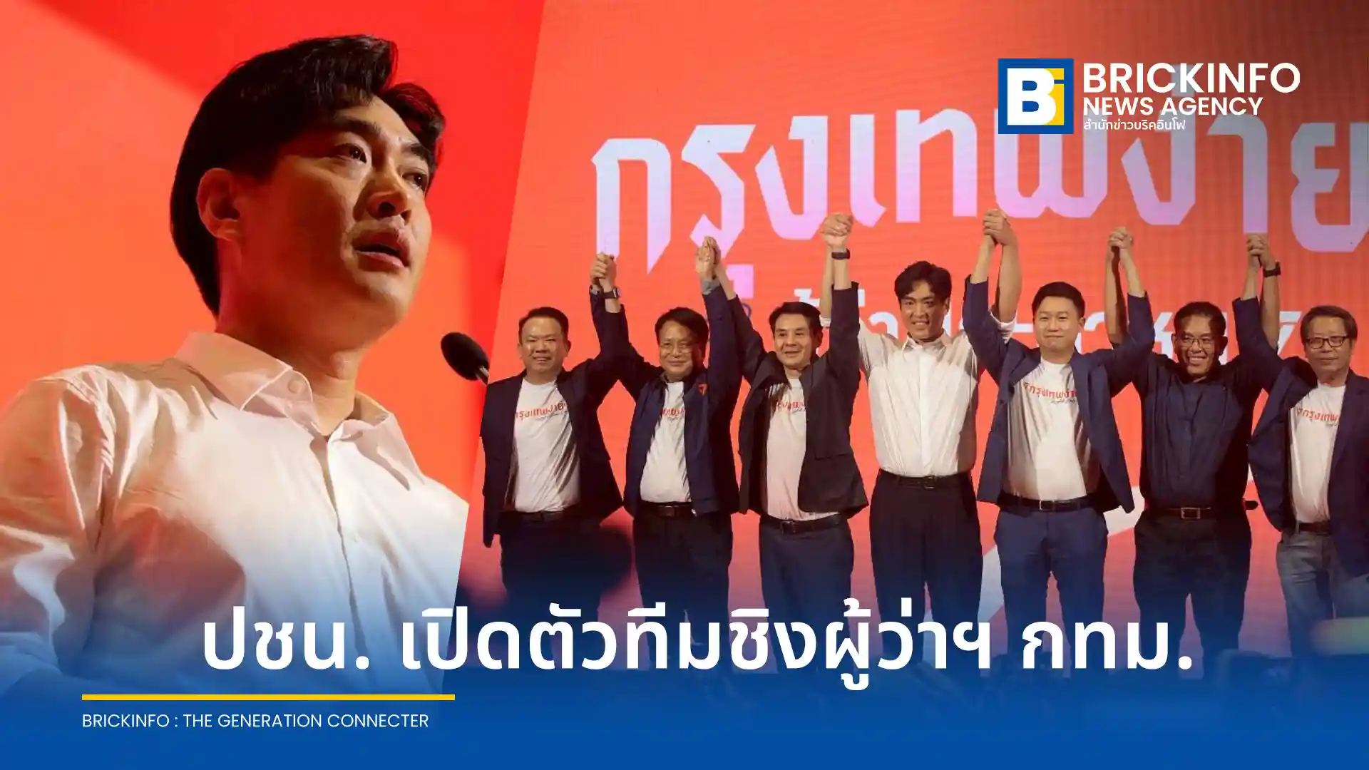 พรรคประชาชน (People's Party) ประกาศส่งฟูลทีมชิงตำแหน่งผู้ว่าฯ กทม. และ ส.ก. ณัฐพงษ์ เรืองปัญญาวุฒิ มั่นใจวาระเมืองแก้ปัญหาโครงสร้าง PM2.5 และสวัสดิการคนเมือง