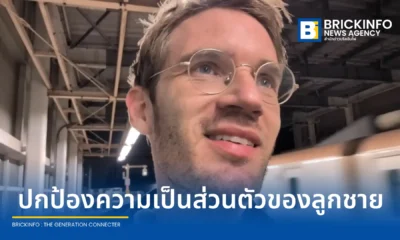 PewDiePie ยูทูบเบอร์ชื่อดัง ประกาศเตรียมยุติการทำคลิปวิดีโอบล็อก หรือ Vlogs แนวครอบครัวในญี่ปุ่นเดือนกันยายนนี้ เพื่อปกป้องความเป็นส่วนตัวของลูกชายวัย 3 ขวบ