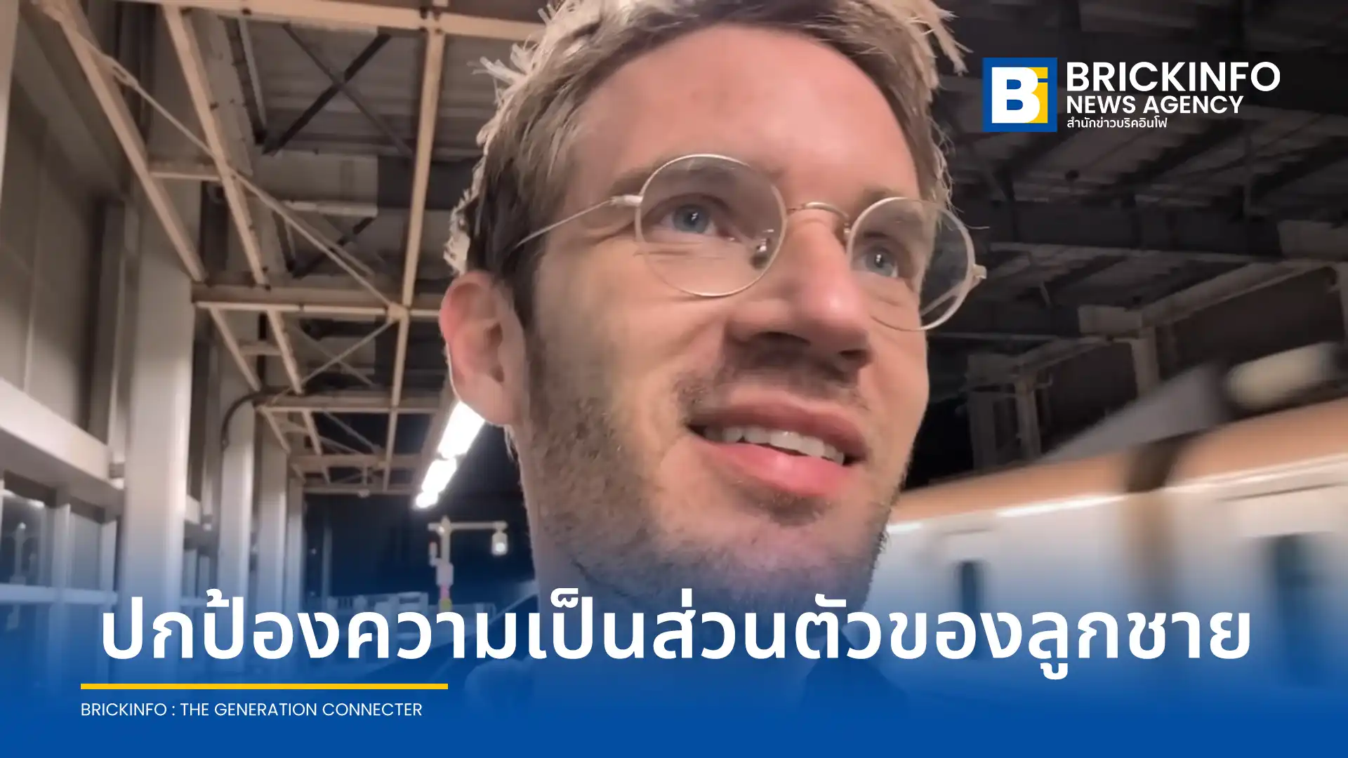 PewDiePie ยูทูบเบอร์ชื่อดัง ประกาศเตรียมยุติการทำคลิปวิดีโอบล็อก หรือ Vlogs แนวครอบครัวในญี่ปุ่นเดือนกันยายนนี้ เพื่อปกป้องความเป็นส่วนตัวของลูกชายวัย 3 ขวบ