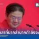 ลอว์เรนซ์ วอง นายกรัฐมนตรีสิงคโปร์ เตือนประชาชนรับมือเศรษฐกิจชะลอตัวในปี 2026 จากผลกระทบสงครามตะวันออกกลาง พร้อมยันรัฐบาลเตรียมงบเยียวยาค่าครองชีพเพิ่ม