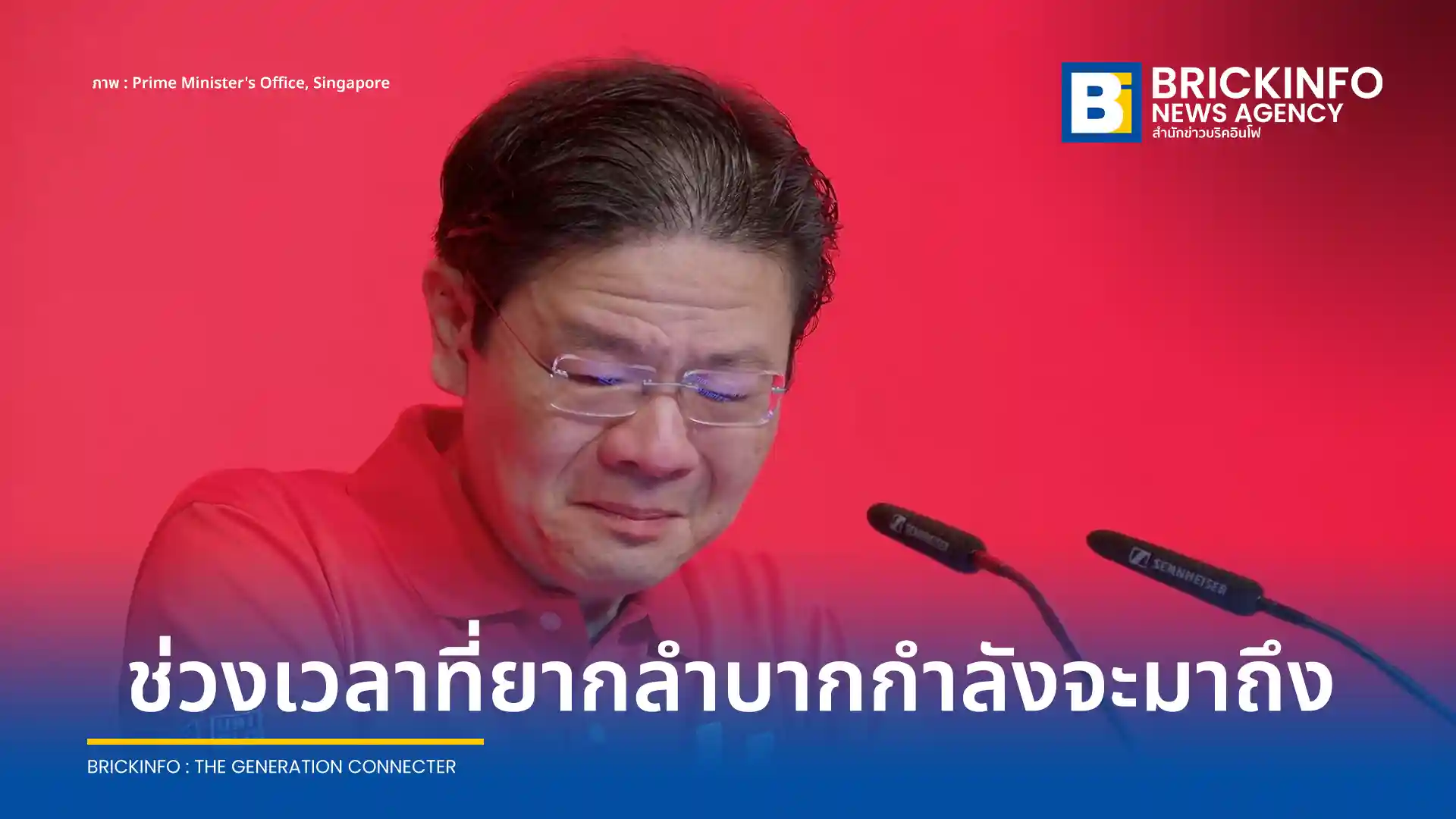 ลอว์เรนซ์ วอง นายกรัฐมนตรีสิงคโปร์ เตือนประชาชนรับมือเศรษฐกิจชะลอตัวในปี 2026 จากผลกระทบสงครามตะวันออกกลาง พร้อมยันรัฐบาลเตรียมงบเยียวยาค่าครองชีพเพิ่ม