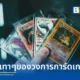 เจาะลึกภัยเงียบวงการการ์ดเกม เมื่อ Pokémon TCG ถูกยากูซ่าและขบวนการข้ามชาติใช้เป็นเครื่องมือฟอกเงินและขนทรัพย์สินหนีภาษีข้ามพรมแดน