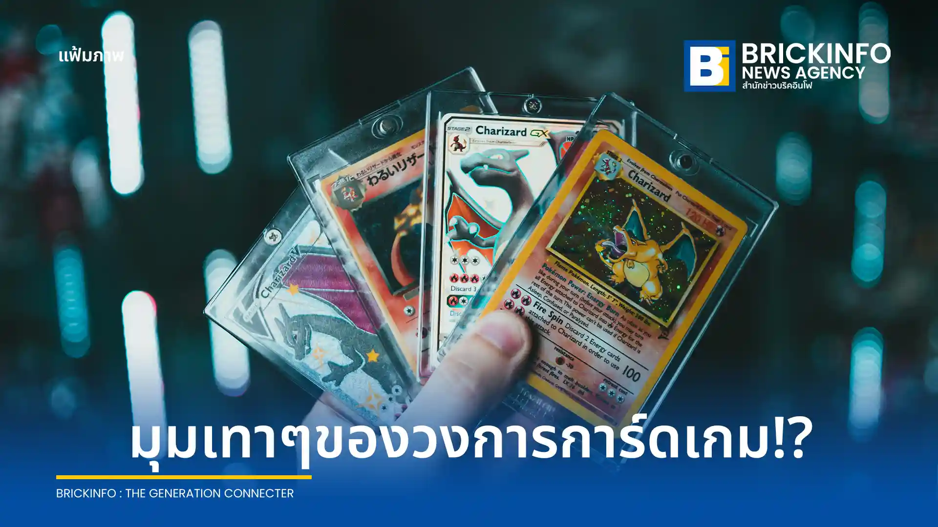 เจาะลึกภัยเงียบวงการการ์ดเกม เมื่อ Pokémon TCG ถูกยากูซ่าและขบวนการข้ามชาติใช้เป็นเครื่องมือฟอกเงินและขนทรัพย์สินหนีภาษีข้ามพรมแดน