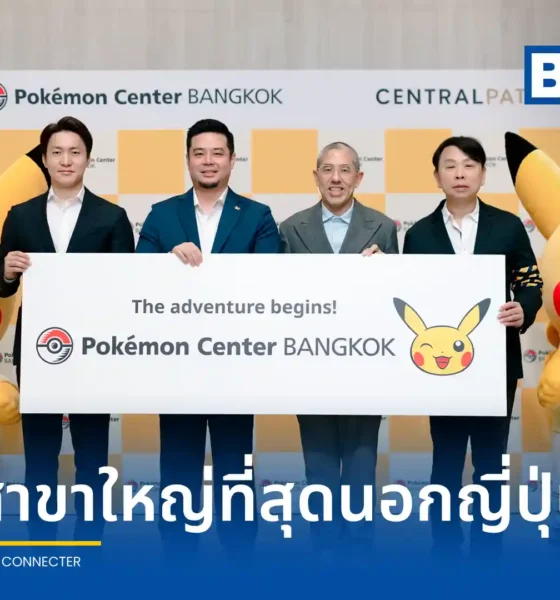 โปเกมอน (ประเทศไทย) จับมือ เซ็นทรัลพัฒนา เตรียมเปิด Pokémon Center BANGKOK สาขาแรกในไทยที่เซ็นทรัลเวิลด์ ภายในปี 2569 ขึ้นแท่นสาขาใหญ่ที่สุดนอกประเทศญี่ปุ่น